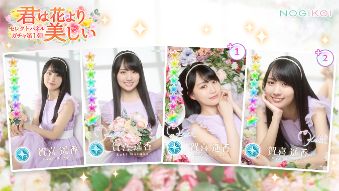 ⋱ 42nd #彼氏EVENT 連動⋰ 『君は花より美しい』ガチャ第1弾🌹 #乃木