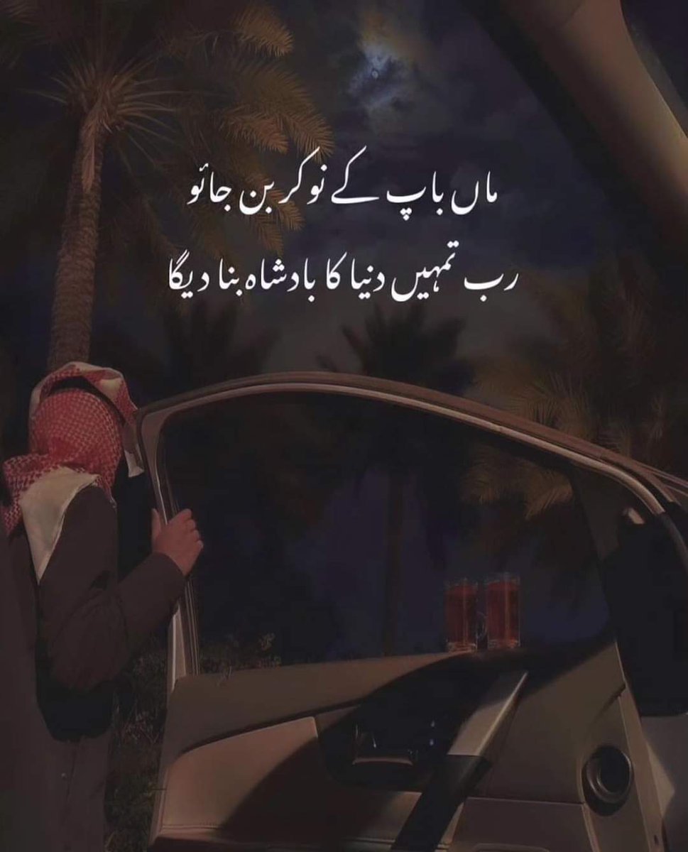ماں باپ کے نوکر بن جائو 
رب تمہیں دنیا کا بادشاہ بنا دیگا
❤️❤️❤️