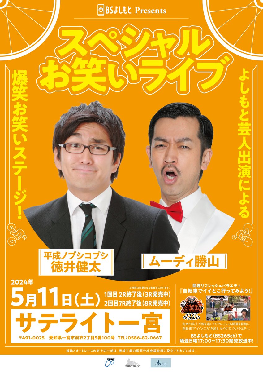 📝5月11日(土)📝

【愛知県】サテライト一宮で
#よしもと
#平成ノブシコブシ #徳井健太 様
#ムーディー勝山 様
スペシャルお笑いライブの
開催が決定いたしました👏🏻👏🏻
MCは #服部佳代子 さんです🥰

皆様のご来場を
心よりお待ちしております✨🤗

st138.jp
#サテライト一宮
#競輪