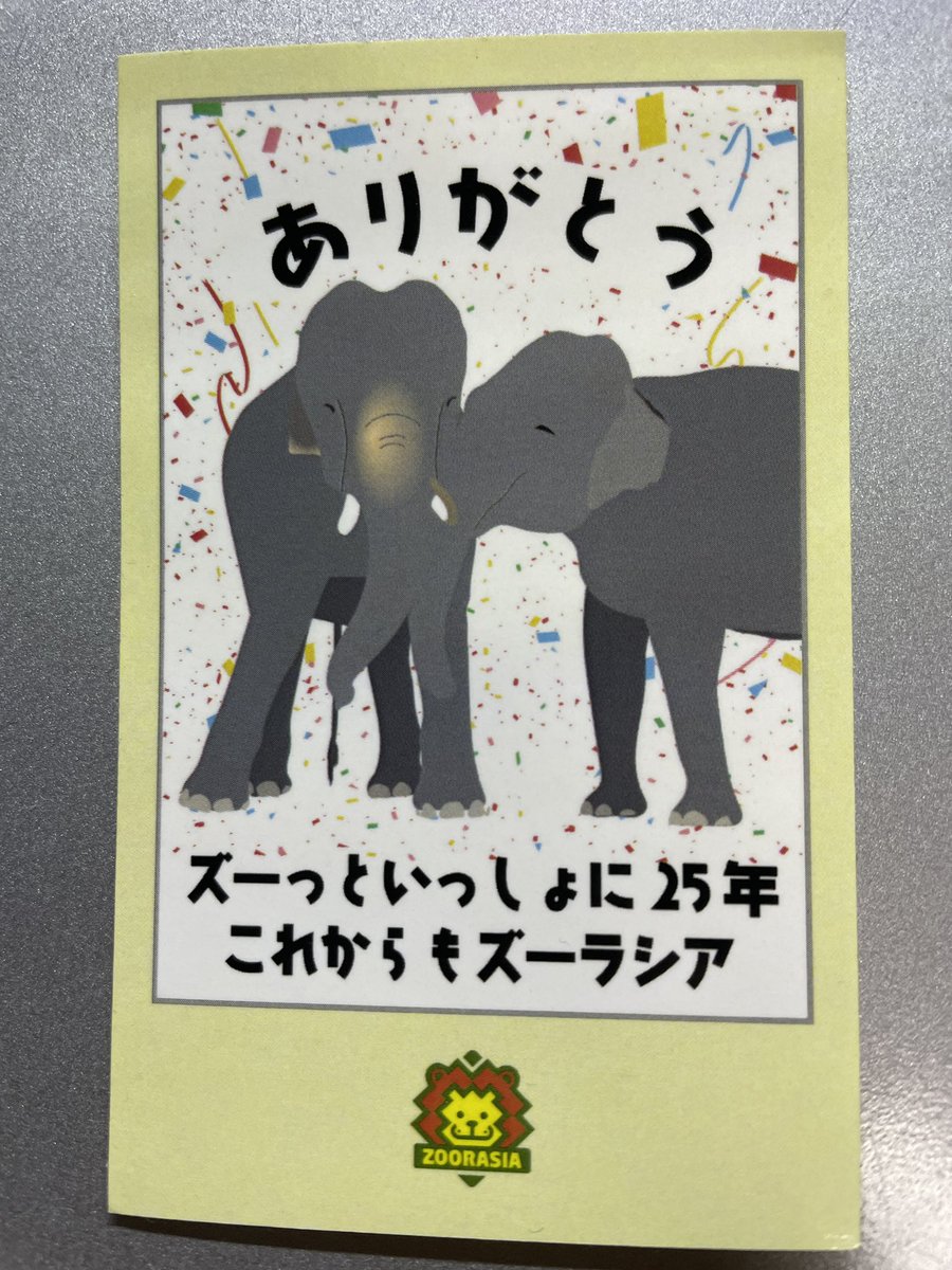 帰って来てから知ったけど、今日ズーラシア開園25周年の日だったんだ
入口でもらったかわいいステッカー大事にしよ