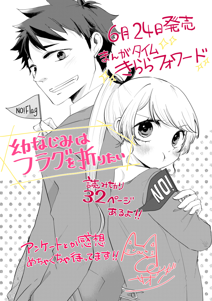 【読切宣伝】幼なじみはフラグを折りたい(4/4)
まんがタイムきららフォワード6月号掲載中

読んだよ報告とかお待ちしております^^
アンケートとかとても大事なのでお時間ありましたら是非! 