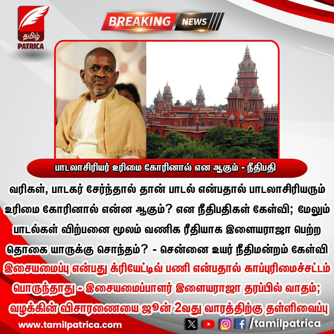 பாடலாசிரியர் உரிமை கோரினால் என ஆகும் - நீதிபதி..! #TamilPatrica #Ilayaraja #MadrasHighCourt #Songs #MusicDirector #CopyRights #TamilNews