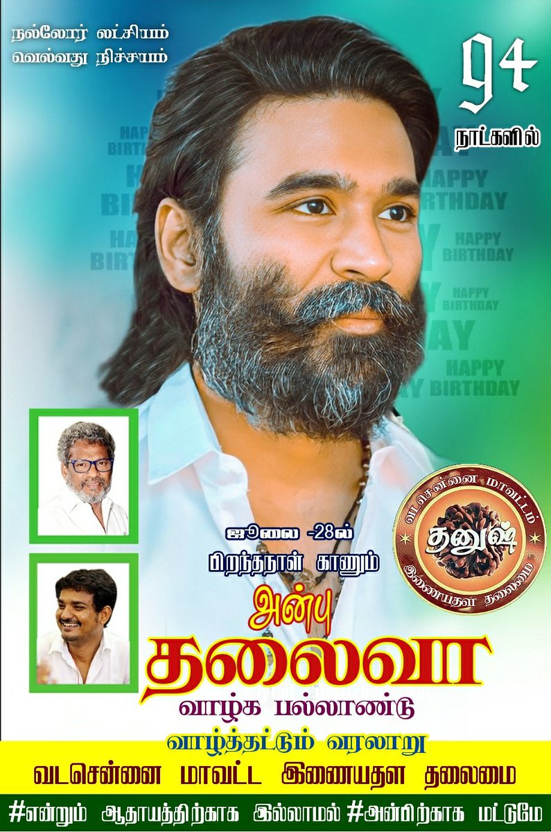 இன்னும் 94 நாட்களில் பிறந்தநாள் காணும் எங்கள் அன்பு தலைவரை வாழ்த்தி வணங்குகிறோம்.. ஜுலை 28 நலத்திட்ட தினம்..🙏🏻🔥
#94DaysForDhanushBdy @dhanushkraja @theSreyas
@DirectorS_Shiva ⁦ @B_RAJA_ 
@B_RajaAIDFC @Chowdrey_
@NSParthiban6 @DhanushFc
@Dhanush_Trends @thiruvallur_DFC
 #Raayan