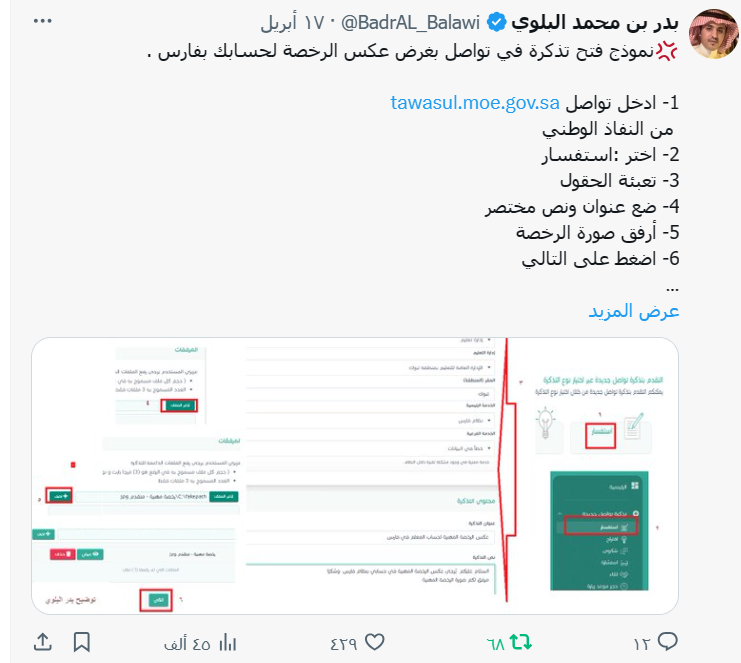 BadrAL_Balawi's tweet photo. طريقة عكس الرخصة لحسابك في فارس 
إن تعثر عكسها آليًا لمدة طويلة تتجاوز شهرين مثلاً 

https://t.co/gZPxwPUYwq https://t.co/BIo4X9fKib