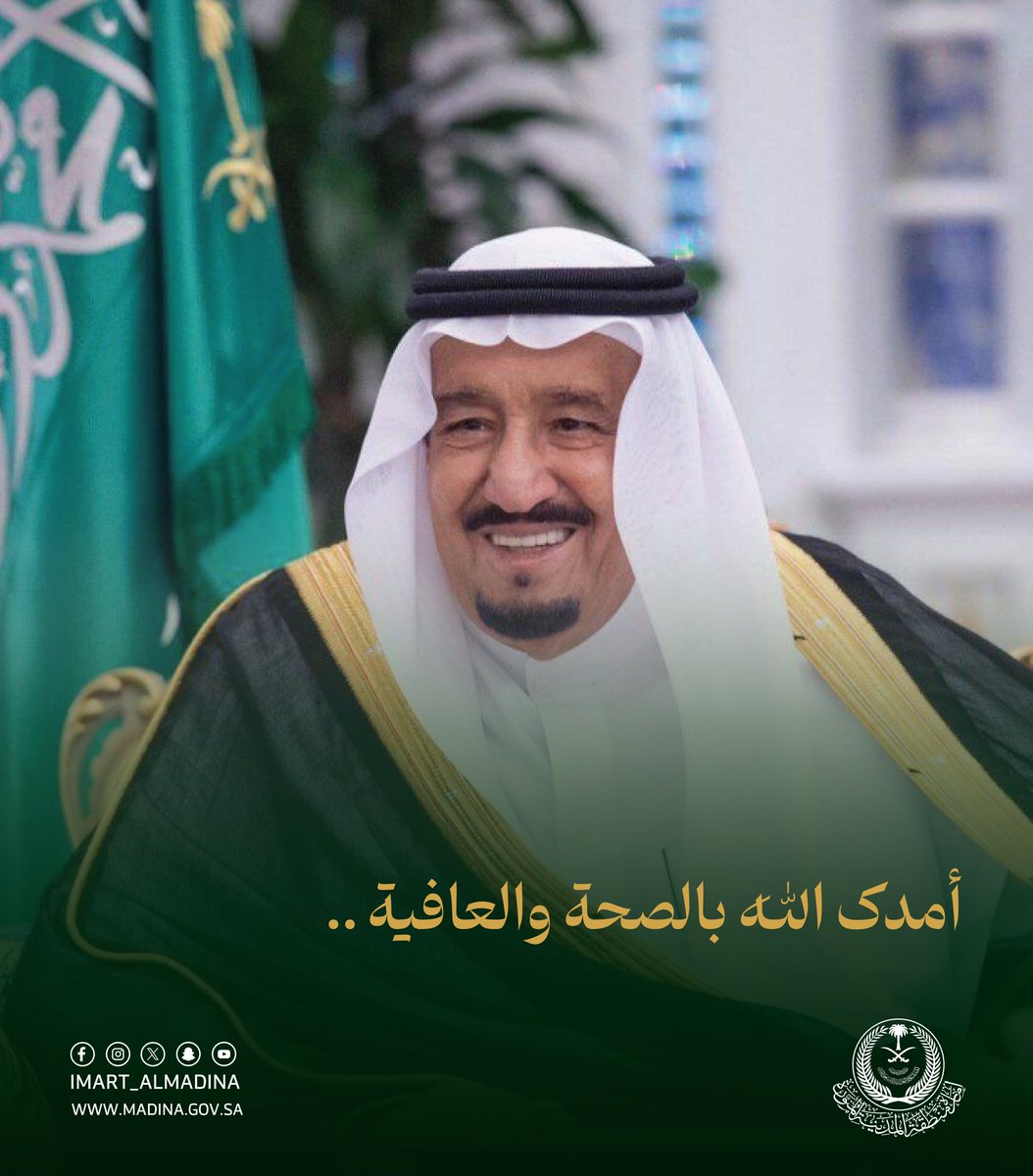 حفظ الله #خادم_الحرمين_الشريفين وأمدّه بموفور الصحة والعافية.