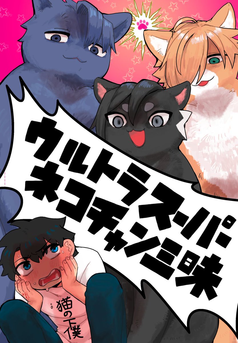 ☆5/5スパコミ新刊☆(東1-ソ3b-melt)
①ぐだロビ本「遺り香」(R-18)A5/20p/200円
pixiv https://t.co/5ZXdJLJ64T
通販(とらさん) https://t.co/77XOUsKa86
②ネコチャン本「ウルトラスーパーネコチャン三昧」A5/124p/800円
pixiv https://t.co/BypLGPkSYA
通販(とらさん) https://t.co/eAHH1T3MSp 