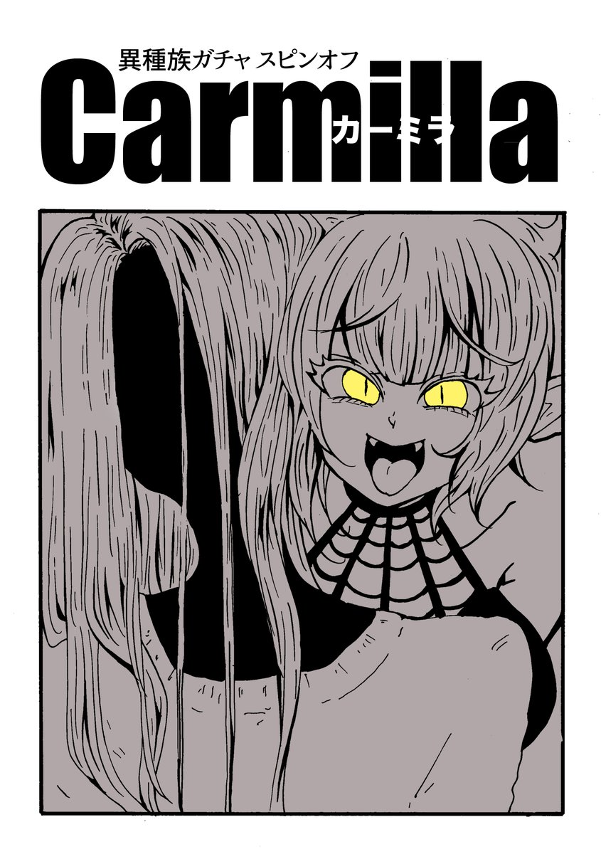 異種族ガチャスピンオフ
『Carmilla』

参考
レ・ファニュ「吸血鬼カーミラ」

⚠︎原作改変
⚠︎性暴力 