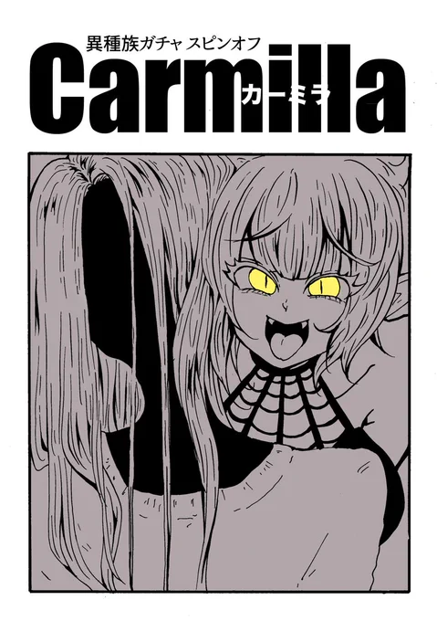異種族ガチャスピンオフ
『Carmilla』

参考
レ・ファニュ「吸血鬼カーミラ」

⚠︎原作改変
⚠︎性暴力 
