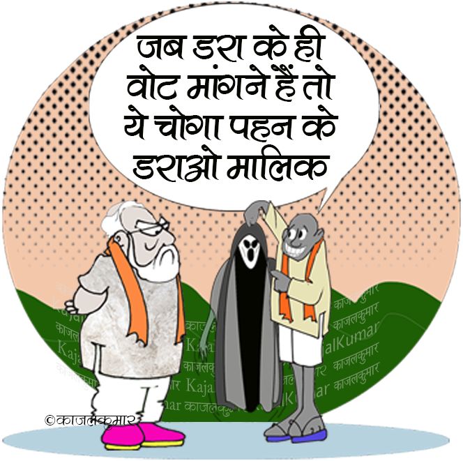 kajalkumar's tweet photo. कार्टून :- कांग्रेस से डर के मुझे वोट दो
#frear #frightening #डर #भाजपा #कांग्रेस #ख़ौफ़ #congress #bjp #kajal #cartoon #politics https://t.co/UKbY2wh3by