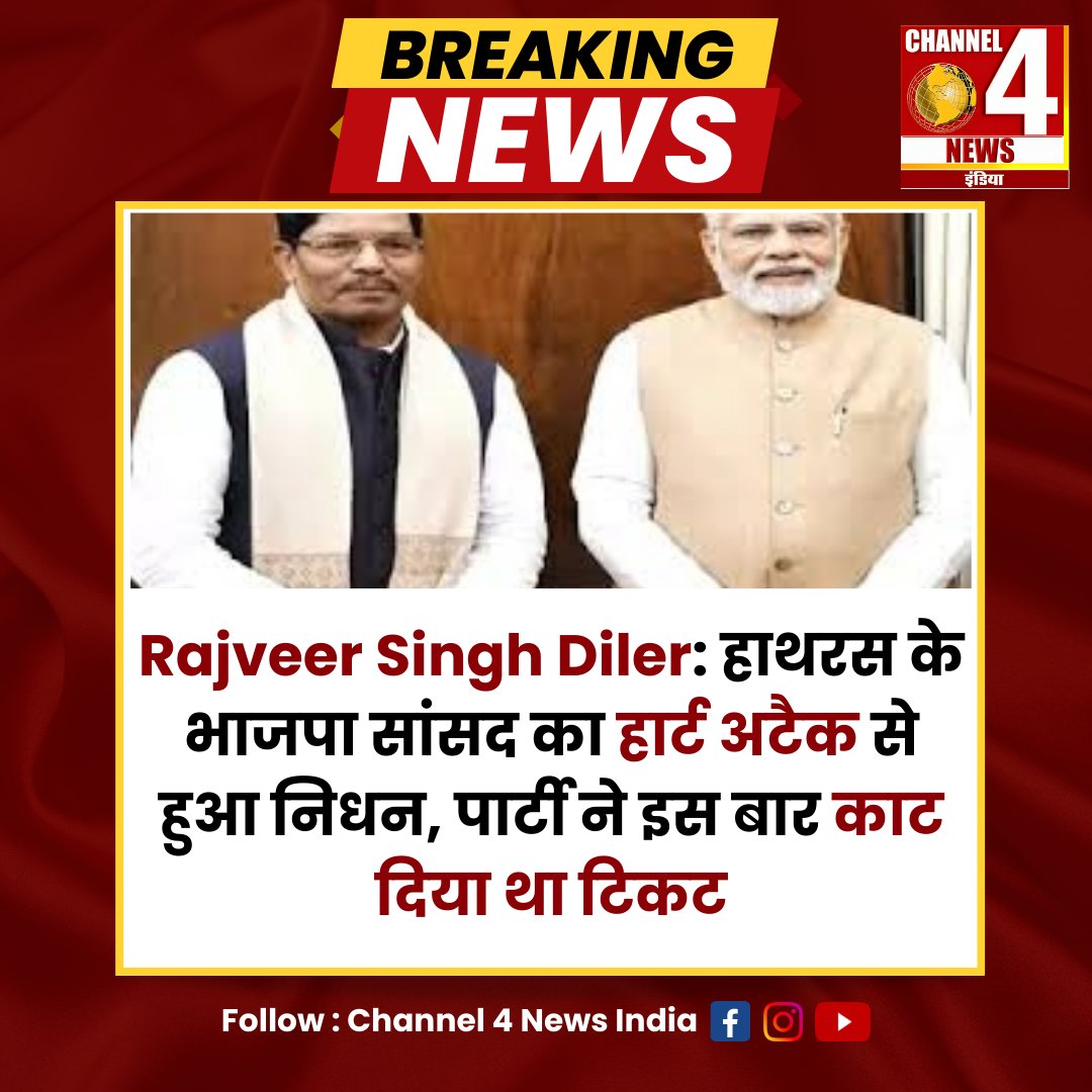 Rajveer Singh Diler: हाथरस के भाजपा सांसद का हार्ट अटैक से हुआ निधन, पार्टी ने इस बार काट दिया था टिकट

#newshindi #UttarPradeshnews #BJP