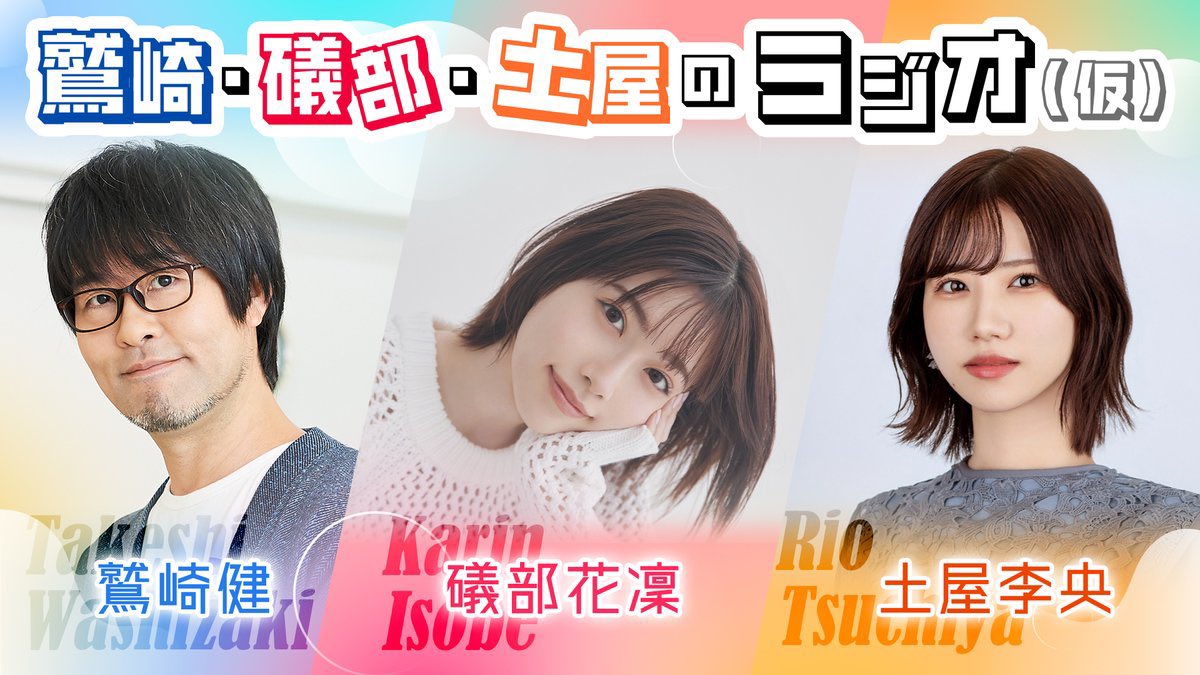 なんと…衝撃の3人組ラジオが爆誕してしまいました… 『鷲崎・礒部・土屋のラジオ（仮）』 みんなの応援の声次第で…(仮)が外れる日も来るかも…？！？ 是非見守ってください🥺✌🏻♥️ #鷲礒土 (ハッシュタグの漢字難しい問題)