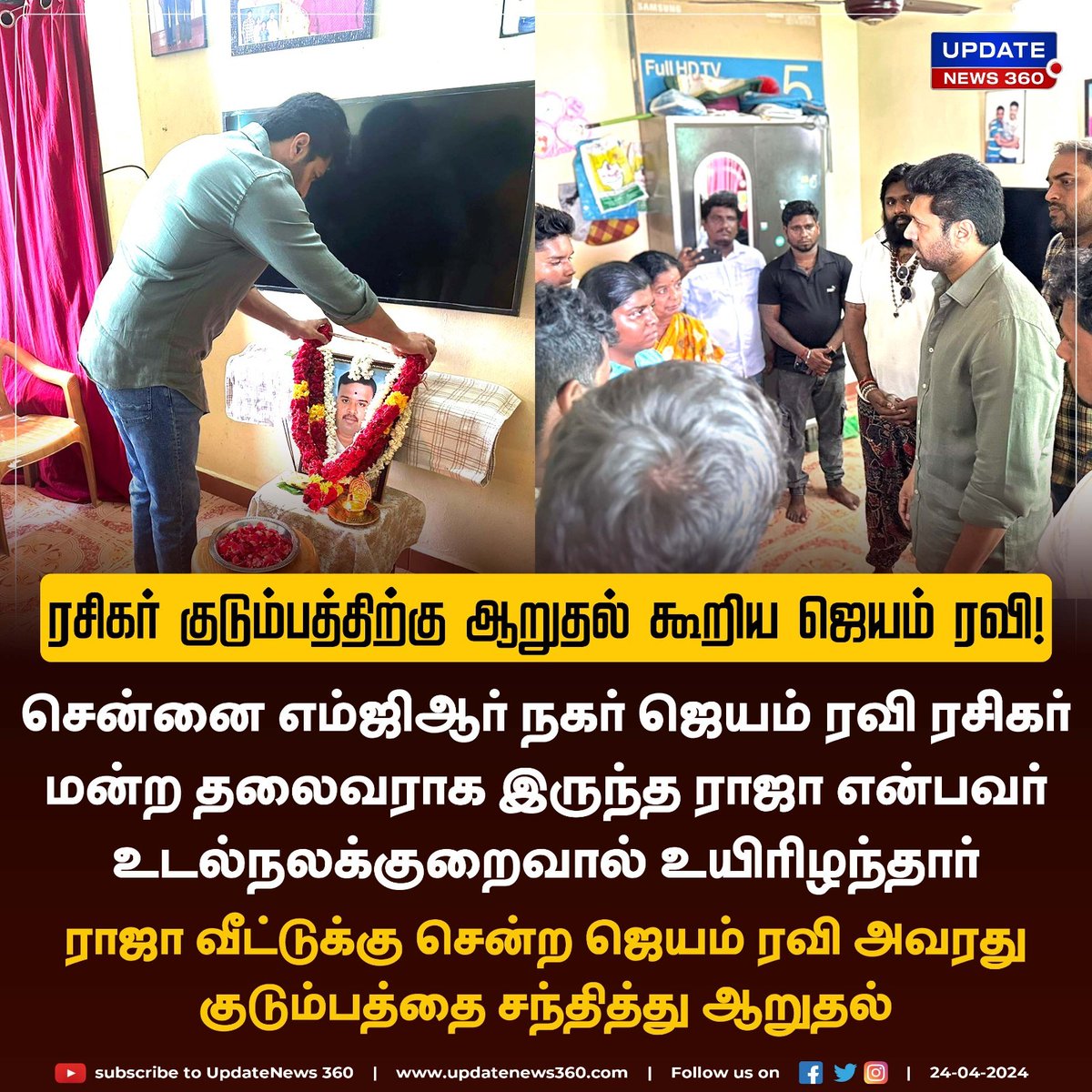 updatenewstamil's tweet photo. உயிரிழந்த ரசிகர் மன்ற தலைவரின் குடும்பத்தை சந்தித்து ஆறுதல் சொன்ன ஜெயம் ரவி!
#UpdateNews | #Chennai | #JayamRavi | #JayamRaviFans | #FanDeath | #FansClub | #TamilNews | #Updatenews360 https://t.co/BOaUiB5izp