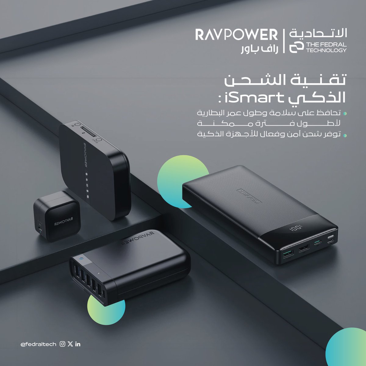 Fedraltech's tweet image. تعرف على تقنية ISMART 
التي تضيف قيمة كبيرة لمنتجات RAVPOWER 😍✨