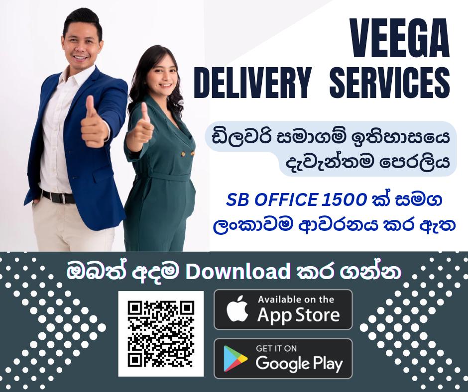 _niroshan__'s tweet photo. ඔබේ ව්‍යාපාරයේ දියුණුවට හොඳම සහකරු - VEEGA lk !

✨ *Veega Delivery Services*
 කුරියර් සේවාවෙ නව පෙරලියක් සමඟින්  දැන් දිවයින පුරා වේගවත් ප්‍රර්සල් බෙදා හැරිමෙ සේවාව 
ප්‍රධාන නියොජිත මධ්‍යස්ථාන 300ක්
උප නියොජිත මධ්‍යස්ථාන 1500 ක් බේදා හැරිම් නිළධාරින් 3000ක්
දක්ෂ අධයක්ෂකවරැ https://t.co/ncQRERIxDY