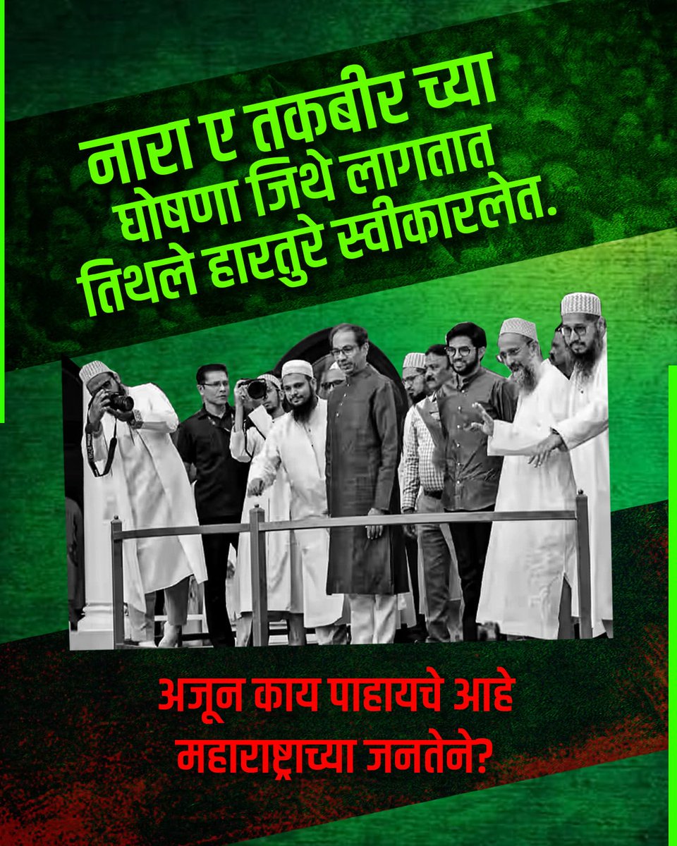 BJPforThane's tweet photo. जय भवानी जय शिवाजी च्या घोषणा आता ऐकायला मिळत नाही. संगत बदलली आणि बुद्धी भ्रष्ट झाली. 
#HinduVirodhiAghadi https://t.co/uOEW7yeF7M