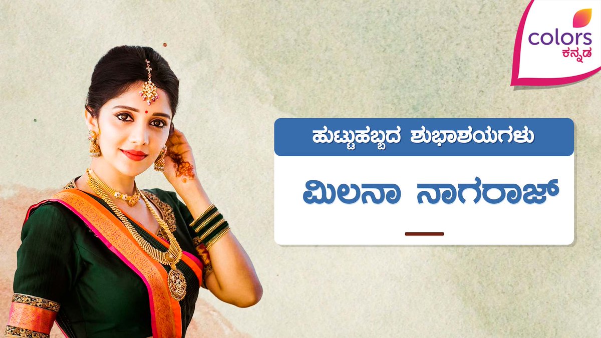 ಹುಟ್ಟು ಹಬ್ಬದ ಹಾರ್ದಿಕ ಶುಭಾಶಯಗಳು ಮಿಲನಾ ನಾಗರಾಜ್!

#HappyBirthday #ColorsKannada #BannaHosadaagideBandhaBigiyaagide @MilanaNagaraj