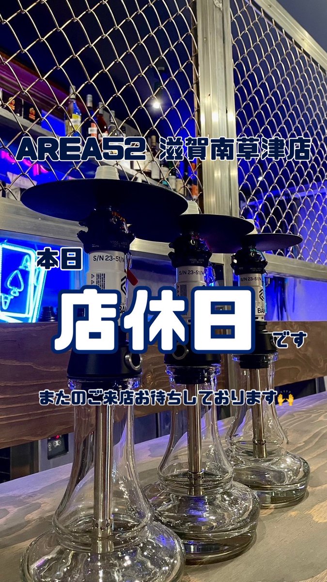 AREA52滋賀南草津店

毎週木曜日は定休日となっております🙇

またの御来店お待ちしております✨