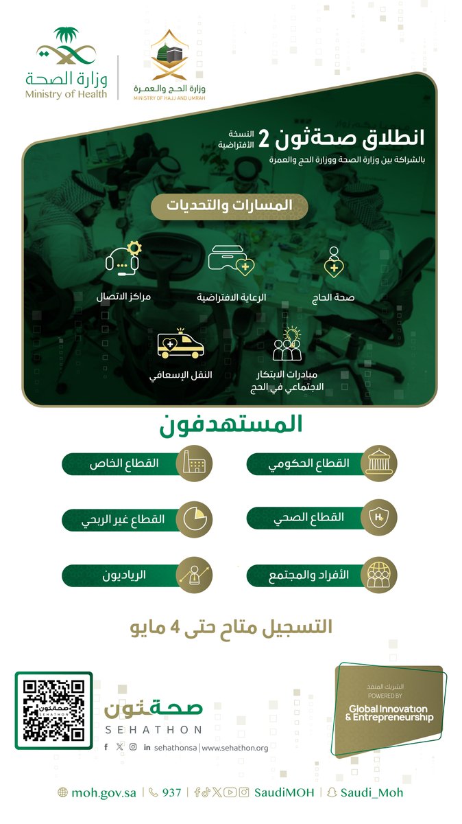 SaudiMOH's tweet photo. بالشراكة مع @HajMinistry تنطلق مبادرة #صحة_ثون2 بهدف تقديم أفضل الخدمات الصحية لضيوف الرحمن من خلال العمل على حلول صحية مبتكرة ومستدامة.

ساهم بابتكارك وسجّل الآن:
https://t.co/lbn9Gc9ObT https://t.co/jhvQ7HVpzt