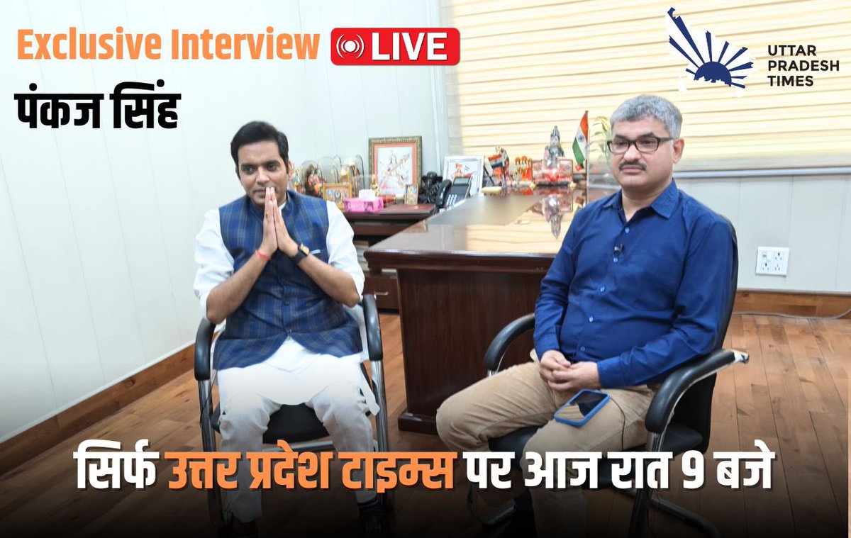 उत्तर प्रदेश भाजपा के उपाध्यक्ष और नोएडा के विधायक पंकज सिंह का LIVE इंटरव्यू आज रात 9 बजे।