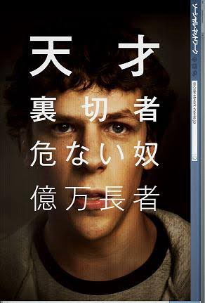 「スティーブ・ジョブズ」
「ソーシャル・ネットワーク」
この二つの映画は、絶対観るべき。
ただそれだけ。とりあえず、観るべき。
日本人には欠けているものがわかるかもしれない。