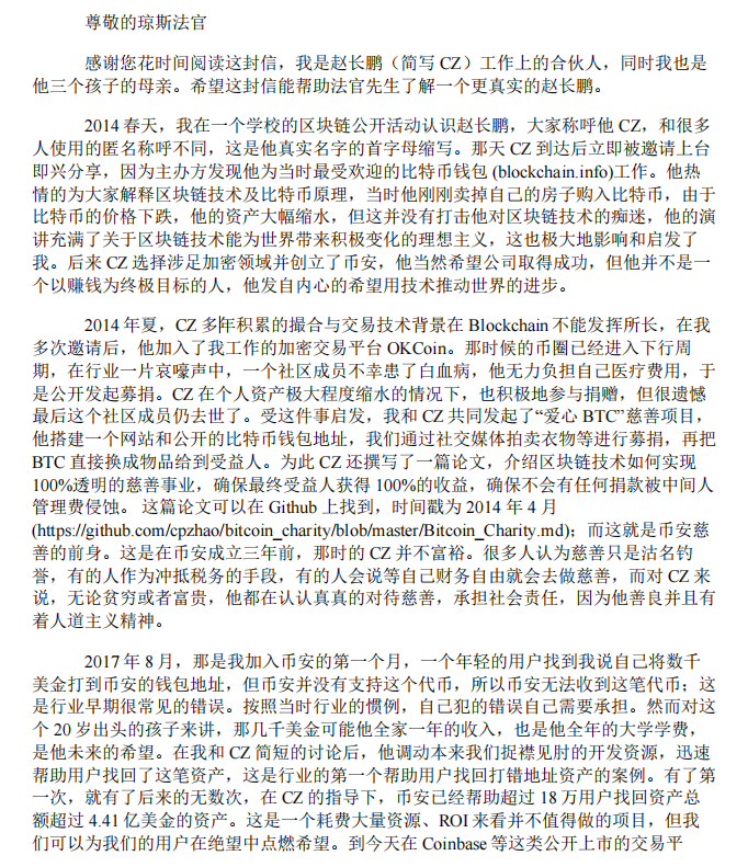 GodotSancho's tweet photo. 有幸作为 161人之一，给法官写信，帮 @cz_binance 申诉。

拿到完整公示文件，除名单外，还附带 161封信件。从家人、朋友、行业伙伴等不同角度，还原真实的 CZ 赵长鹏。

很好奇为什么行业第一人是“他”，而不是别人。于是快速阅读了几乎所有信件，发现 CZ 更像不断拿着望远镜，坚定眺望远处目标的人，忽略短期的杂音，甚至包括金钱。

卖房梭哈比特币；对奢侈品无感，向记者干事丰田 6座面包车，被记者嘲笑；一个简单执着的理想主义者，内心永远留存一团火焰。

知道自己想要什么，而且无论成功与否。写信者，不乏 CZ 的同学，在创办币安，成为首富后，CZ 与他们的关系也始终没有改变。

我18年入圈，曾在 CEX 工作，见过太多人来来往往，暴富亦或是巨亏，正如新裤子《生命因你而火热》的歌词，“有人堕落、有人疯了、有人随着风去了”。不是所有人都能承受财富。在这个行业里，坚定自己挺难的。

附上一姐的信，不得不说文笔真好啊  @heyibinance 。  

最后，加油 @binance @sisibinance