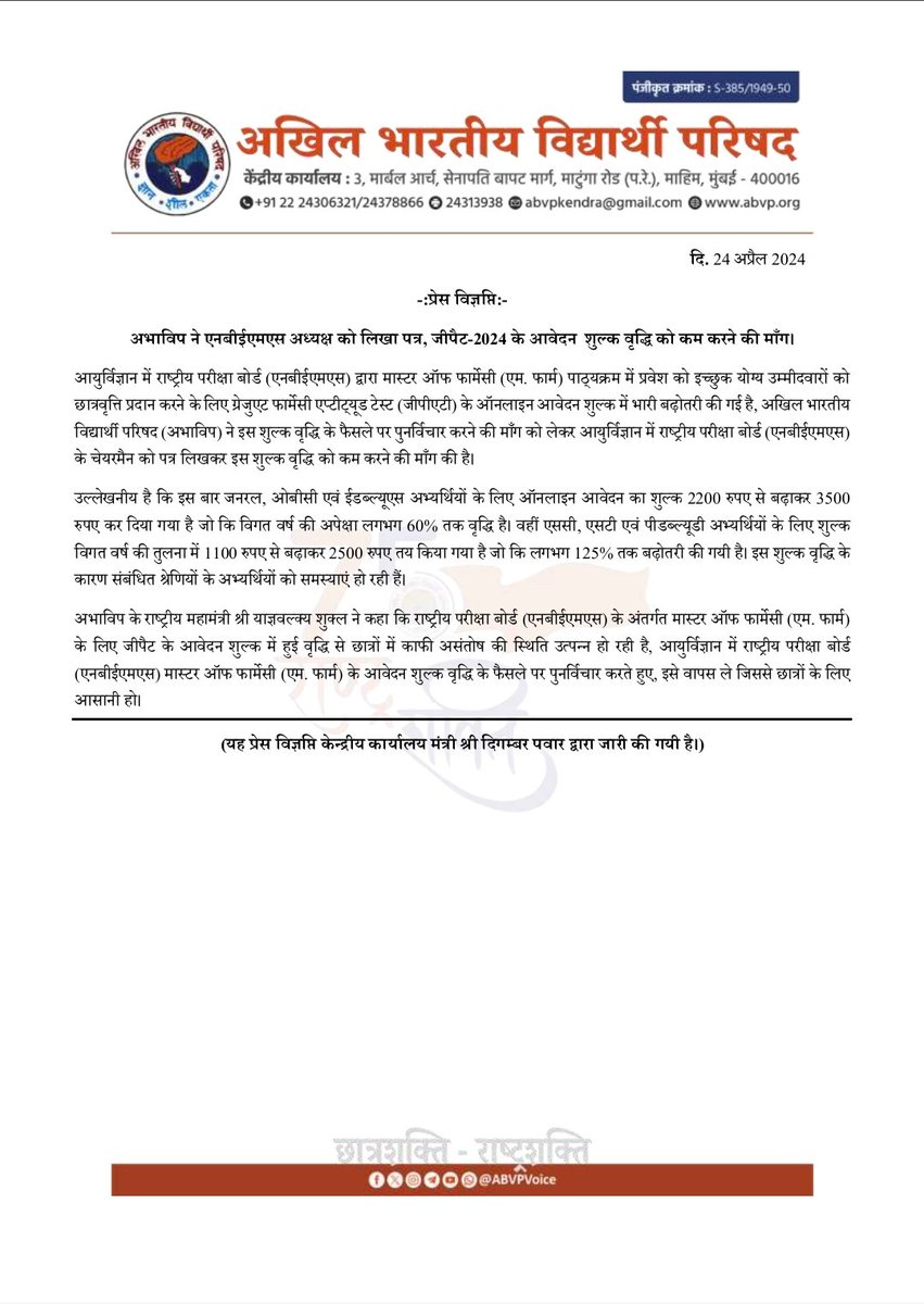 प्रेस विज्ञप्ति (abvp.org/Press/ABVP_Wri…)

अभाविप ने एनबीईएमएस अध्यक्ष को लिखा पत्र, जीपैट-2024 के आवेदन  शुल्क वृद्धि को कम करने की मॉंग।

आयुर्विज्ञान में राष्ट्रीय परीक्षा बोर्ड (एनबीईएमएस) द्वारा मास्टर ऑफ फार्मेसी (एम. फार्म) पाठ्यक्रम में प्रवेश को इच्छुक योग्य उम्मीदवारों