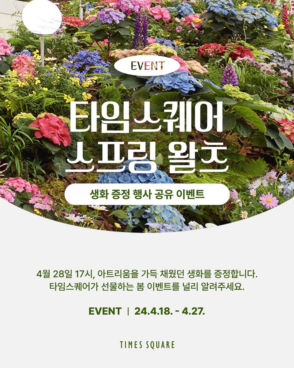 Sewill_Moon's tweet photo. 다가오는 4월 28일 17시,
#타임스퀘어 아트리움을 가득 채웠던
Spring Waltz의 생화 화분을 무료로 증정하는 행사가 진행됩니다. #식집사 #화분증정 #생화증정 https://t.co/HRP8Rz2FeU