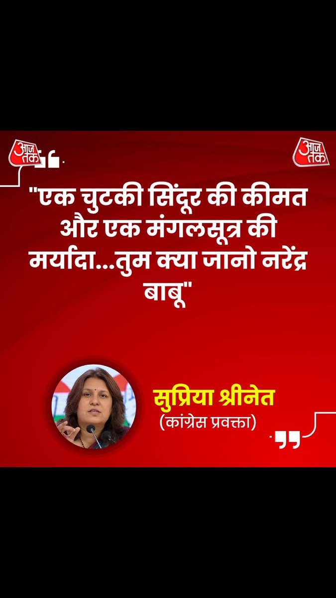 aajtak's tweet photo. "एक चुटकी सिंदूर की कीमत और एक मंगलसूत्र की मर्यादा...तुम क्या जानो नरेंद्र बाबू" : पीएम मोदी के 'मंगलसूत्र' वाले बयान पर निशाना साधते हुए बोलीं कांग्रेस प्रवक्ता @SupriyaShrinate
देखें पूरा शो: https://t.co/lWkicQIG8x
#SamPitroda #हल्ला_बोल #PMModi #PrimeQuotes | @anjanaomkashyap