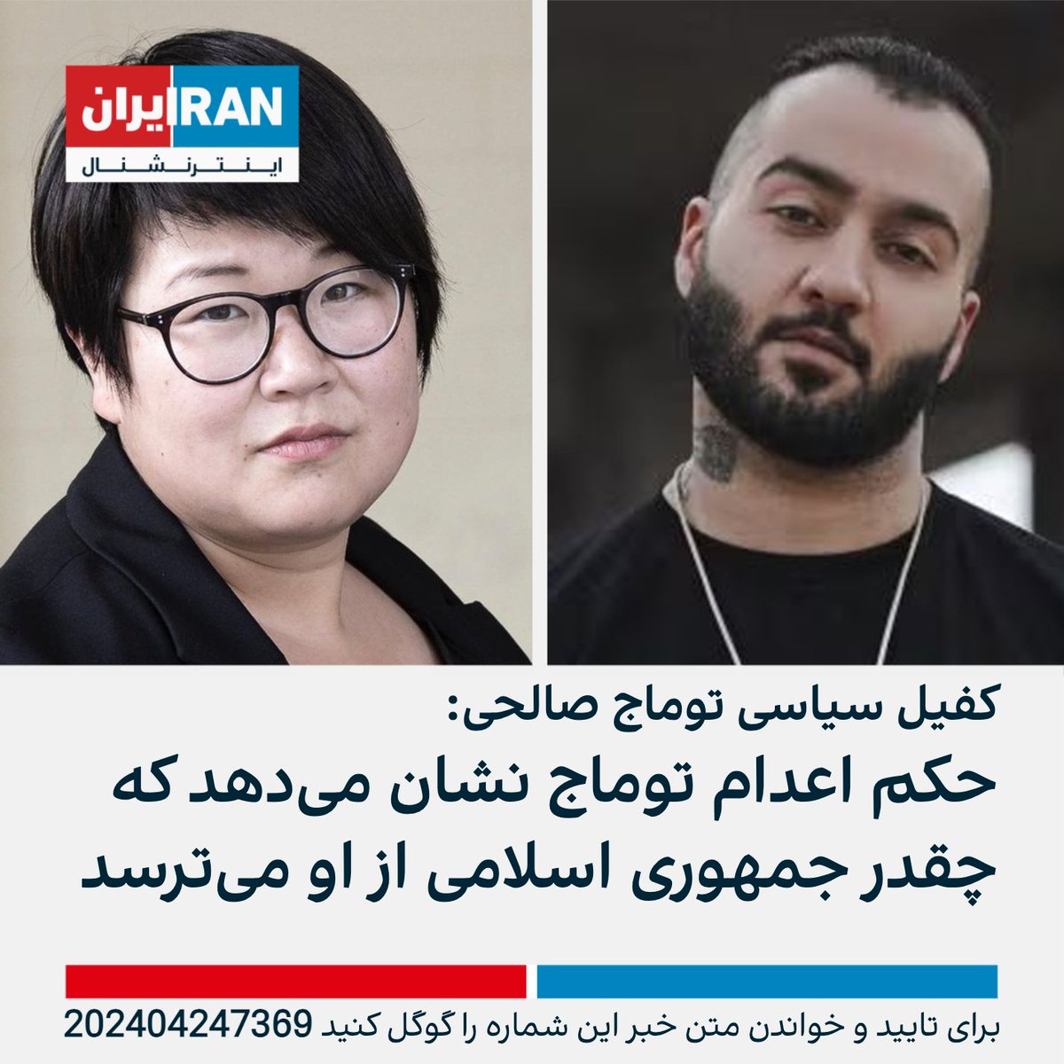 IranIntl's tweet photo. یه وان ری، نماینده پارلمان آلمان و کفیل سیاسی توماج صالحی، صدور حکم اعدام برای این رپر معترض را «غیرانسانی و غیرقابل قبول» خواند و گفت: «غیرقابل باور است که رژیم ایران چقدر غیرمسئولانه و خودسرانه با متهمان رفتار می‌کند.»

او با اشاره به محکومیت قبلی صالحی در سال گذشته گفت: «فقط یه نکته وجود دارد که جمهوری اسلامی چقدر از توماج می‌ترسد.»

نماینده پارلمان آلمان در ادامه خواستار آزادی فوری توماج شد و از مردم نیز خواست که صدای او باشند.