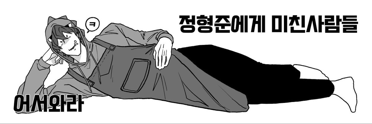 "어서와라 정형준에게 미친사람들"
헤더 사용료 rt