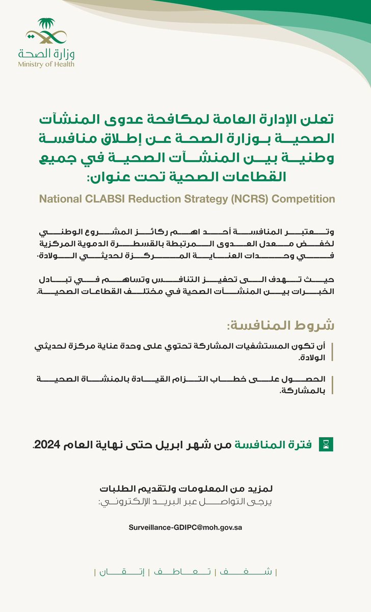 SA_IPC's tweet image. المنافسة الوطنية لخفض عدوى مجرى الدم المرتبطة بالقسطرة المركزية في "وحدات العناية لحديثي الولادة"
عبر الرابط : 
docs.google.com/forms/d/1K6TrZ…

#NCRS 
#CLABSI