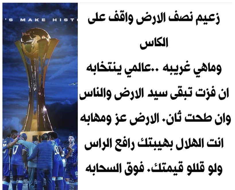 رسميا : الهلال ممثل المملكة في مونديال أمريكا 2025

مقاعد آسيا في كأس العالم للأندية 2025 🏆
وللأسف  مافي مقاعد لسلق اسيا ✋🏻🤣🤣

• 🇸🇦 الهلال ✅
• 🇯🇵 أوراوا ✅
• 🇰🇷 أولسان ✅

• المقعد الأخير بين:
- 🇯🇵 يوكوهاما 
- 🇦🇪 العين
#الهلال_العين