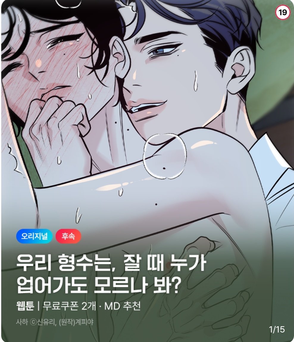 성인비엘
도련님공×형수수
<사하> 28화 올라왔숩니다

미스터블루와 리디북스 모두 이벤트중이네용🤩🤩😍

미스터블루
m.mrblue.com/webtoon/detail…

리디북스
ridibooks.com/books/12860078…