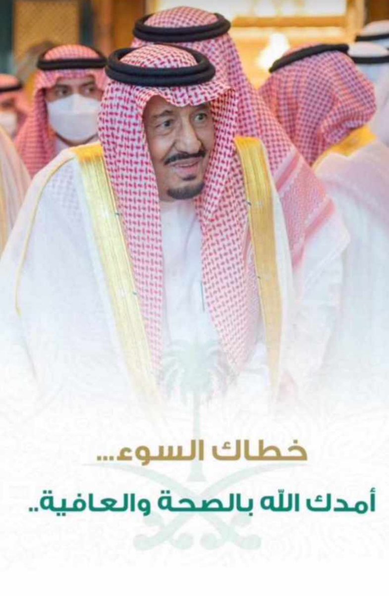 لاتتعب ويدخل صدورنا الخوف
ولاتمرض ويمرض الشعب كله 
🇸🇦🇸🇦🇸🇦🇸🇦🇸🇦🇸🇦🇸🇦🇸🇦