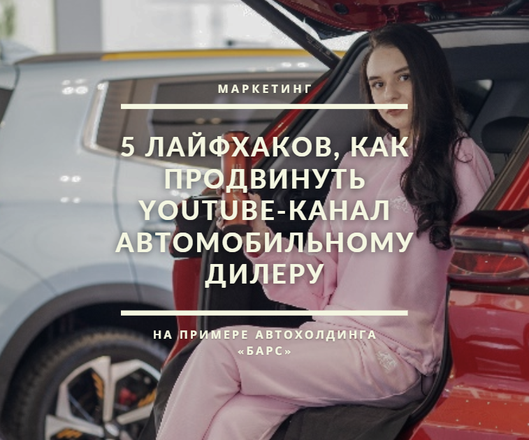 AutoMarketolog's tweet photo. Публикуем практические советы и стратегии для автомобильных дилеров, желающих улучшить качество, видимость и привлечение большего количества зрителей на своем ютуб-канале. https://t.co/H1jiOajHwI https://t.co/6aNih4OP2l