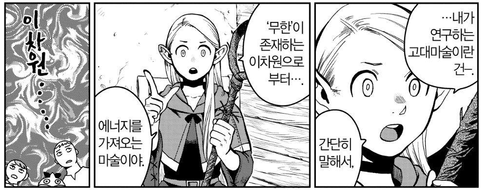 던전밥의 세계관은 판타지의 외양을 하곤 있지만 등장인물들의 태도라던가 세계관의 전제 같은 것은 상당히 SF적입니다. 애초에 마물을 음식으로 접근하고, 던전을 하나의 생태계로 보는 것 자체가 SF적인 태도긴 하죠.