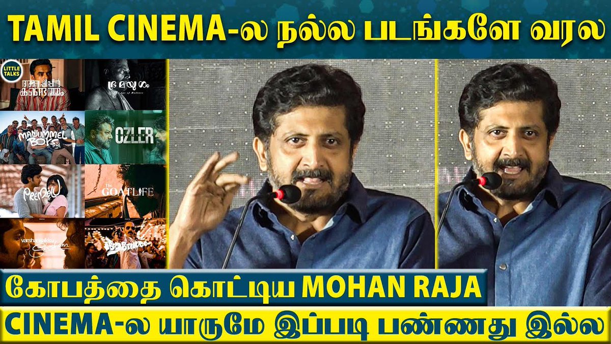 Tamil-ல ஏன் நல்ல படங்களே வரல😠 இதுக்கு பின்னாடி நிறைய வலி இருக்கு😱- கோபத்தை கொட்டி தீர்த்த Mohan Raja Full Video ▶️ youtu.be/dQPyK2_DzzU #MohanRaja #RettaThala #ArunVijay #ThaniOruvan2 #TamilCinema #Malayalamcinema #Tamil #Malayalam #Cinema #Movies