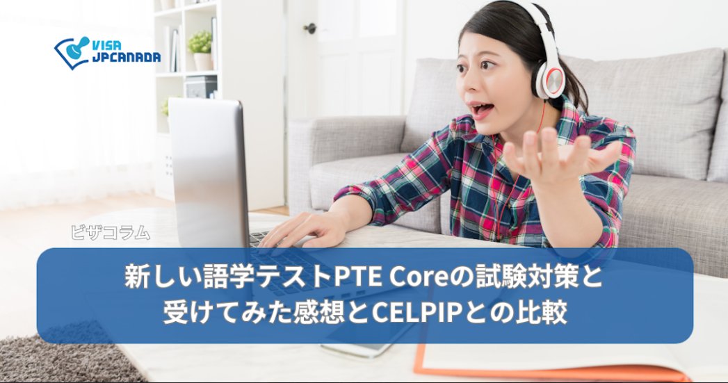 移民局指定の新しい英語テストPearson Test of English (PTE) Coreの受験体験談です。

試験準備、テストの形式と内容、CELPIPとの違い、メリット・デメリットなど。

まだ情報が少ないPTEですが、他のテストで伸び悩んでいる方、選択肢として検討の余地ありです！

visajpcanada.com/column/ptetest…