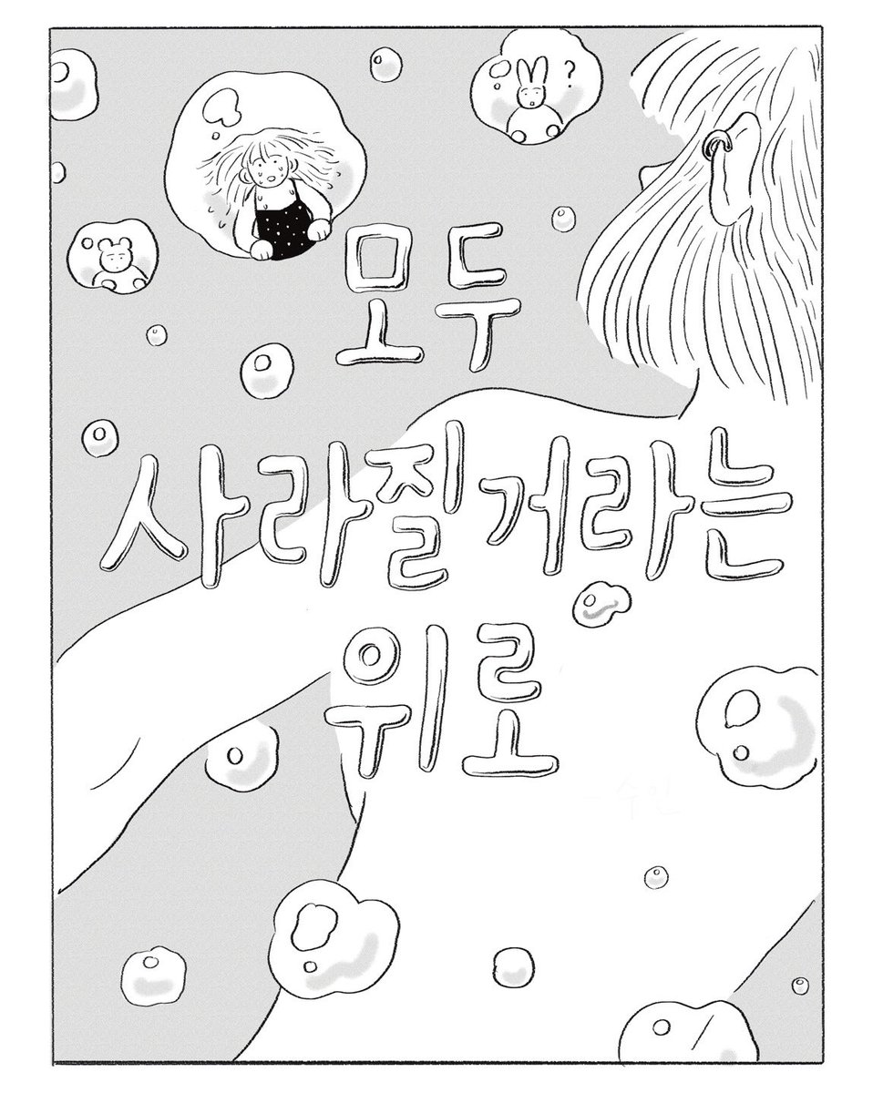 독립출판만화 판매전 [칸새 mini]에 <모두 사라질 거라는 위로> 라는 책으로 참여합니다. 상은의 신체속에서 살아남아 모조리 흩어지는 미래를 탐구합니다. 물거품처럼 사라지는 기억들은 우리 내부에서 어떤 단서를 주고 흩어질까요? 토요일 칸새에서 확인해보세요! 🧀