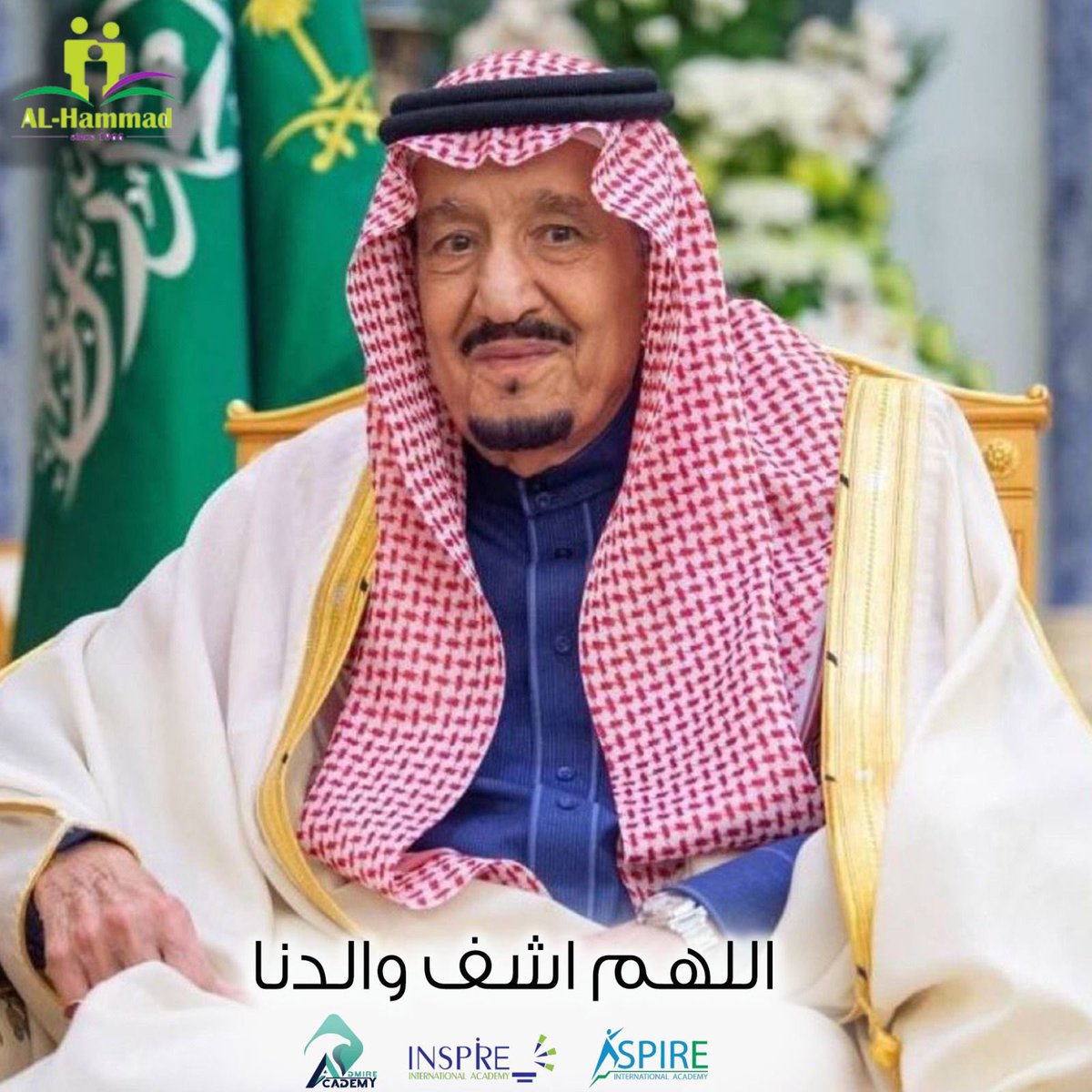 AlhammadGroup1's tweet image. اللهم احفظ #خادم_الحرمين_الشريفين  بحفظك وبعينك التي لا تنام يارب🇸🇦
#سلامتك_يابوفهد #الديوان_الملكي 
#مدارس_الحماد