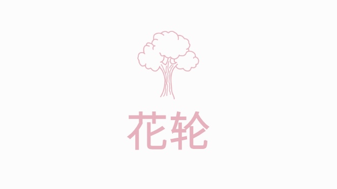 花轮 tweet media