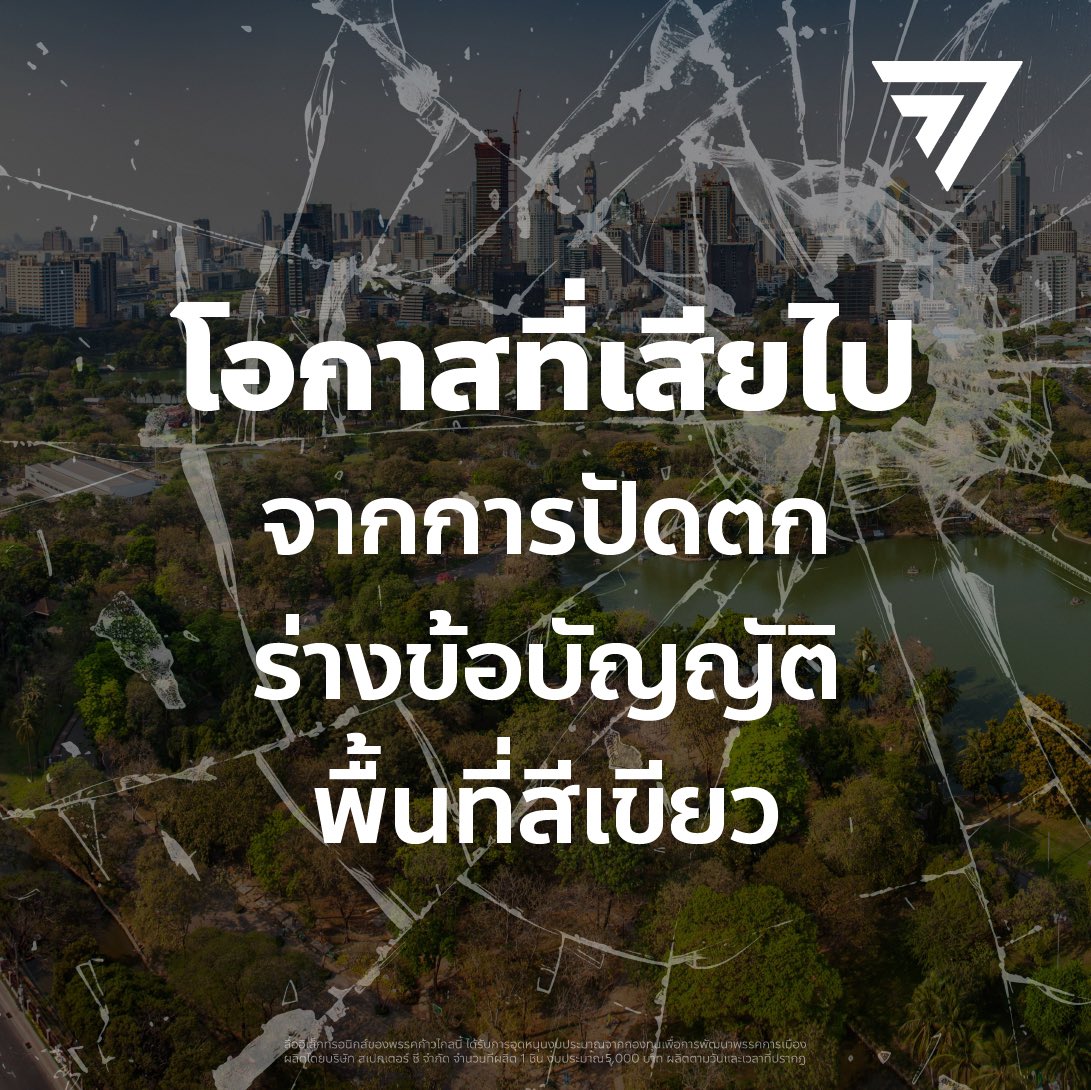 MFPThai's tweet photo. [ โอกาสที่เสียไป จากการปัดตกร่างข้อบัญญัติพื้นที่สีเขียว ]

มติที่ประชุมสภากรุงเทพมหานครวันนี้ (24 เม.ย.) ไม่เห็นชอบร่างข้อบัญญัติ “พื้นที่สีเขียว” ในวาระ 2-3 ส่งผลให้ร่างถูกปัดตก ความหวังของคนจำนวนมากที่อยากเห็นกรุงเทพฯ มีพื้นที่สีเขียวเพิ่มขึ้น ยังต้องรอคอยต่อไป

โดยฝ่ายที่ไม่เห็นชอบอ้างว่าสภา กทม. ไม่มีอำนาจ ทั้งที่ไม่เป็นความจริง เพราะ กทม. มีอำนาจในการออกข้อบัญญัติกรุงเทพมหานครดังกล่าวเพื่อกำหนดรายละเอียดเพิ่มเติม โดยอาศัยอำนาจตามมาตรา 10(1) ประกอบมาตรา 8 แห่ง พ.ร.บ. ควบคุมอาคาร พ.ศ. 2522

พุทธิพัชร์ ธันยาธรรมนนท์ @TopPutthipat ส.ก.เขตยานนาวา พรรคก้าวไกล ในฐานะผู้เสนอร่างฯ กล่าวว่า ร่างข้อบัญญัตินี้เป็นประโยชน์ต่อประชาชน ทั้งการเพิ่มพื้นที่สีเขียว ลดฝุ่น PM2.5 จะทำให้คน กทม. ได้สูดอากาศที่ดีขึ้น จึงไม่ทราบเหตุผลว่าทำไมร่างไม่ผ่านความเห็นชอบ ทั้งที่คณะกรรมการวิสามัญฯ มีความยินดีที่จะแก้ไขเนื้อหาตามข้อเสนอ

ดังนั้นขอให้ประชาชนจดจำการลงมติครั้งนี้ เพราะก่อนหน้านี้ร่างข้อบัญญัติรถเมล์อนาคตก็ถูกล้มไปจากการวินิจฉัยของคณะกรรมการกฤษฎีกาว่ากรุงเทพฯ ไม่มีอำนาจออกข้อบัญญัติดังกล่าว มาวันนี้ร่างพื้นที่สีเขียวก็ถูกล้มอีก

[ โอกาสที่เสียไป คือคุณภาพชีวิตประชาชน ]

หัวใจสำคัญของร่างข้อบัญญัติพื้นที่สีเขียว คือการเพิ่มพื้นที่สีเขียวของกรุงเทพฯ ให้เป็นไปตามมาตรฐานสากลเพื่อคุณภาพชีวิตของประชาชน โดยองค์การอนามัยโลก (WHO) กำหนดที่สัดส่วน 9 ตร.ม. ต่อประชากร 1 คน แต่ตอนนี้ กทม. ทำได้เพียง 7 ตร.ม. ต่อคนเท่านั้น

หากข้อบัญญัตินี้มีผลบังคับใช้ ผู้ที่จะสร้าง ซ่อมแซม หรือต่อเติมอาคารใหม่ จะต้องมีพื้นที่สีเขียวคิดเป็น 50% ของพื้นที่ว่างนอกอาคารตามที่กฎหมายควบคุมอาคารกำหนดให้พื้นที่บ้านอยู่อาศัย 100 ตารางเมตร ต้องมีพื้นที่ว่าง 30 ตารางเมตร ส่วนตึกแถว สำนักงาน และทาวน์เฮ้าส์ กำหนดให้ 10% ของพื้นที่ต้องเป็นพื้นที่ว่าง

สมมุติบ้านอยู่อาศัย 100 ตารางเมตร มีพื้นที่ว่าง 30 ตารางเมตร จะมีพื้นที่สีเขียว 15 ตารางเมตรนอกอาคาร ส่วนตึกแถว สำนักงาน และทาวน์เฮ้าส์ 100 ตารางเมตร จะมีพื้นที่ว่าง 10 ตารางเมตร ต้องมีพื้นที่สีเขียว 5 ตารางเมตรนอกอาคาร เป็นต้น 

แน่นอนว่าการปัดตกร่างข้อบัญญัติฯ ของพรรคก้าวไกล ไม่ได้หมายความว่ากรุงเทพฯ จะหมดโอกาสตลอดไปในการเพิ่มพื้นที่สีเขียว แต่ต้นทุนของการไม่เริ่มต้นในวันนี้ ทำให้เราต้องจ่ายด้วยคุณภาพชีวิตประชาชน

คน กทม. จะยังต้องอยู่ในเมืองที่มีพื้นที่สีเขียวจำกัดจำเขี่ย 
เมืองที่ฝุ่นควันคุกคามทางเดินหายใจ
เมืองที่ขาดพื้นที่พักผ่อนหย่อนใจ 

แม้สิ่งที่เกิดขึ้นเป็นเรื่องน่าเสียดาย แต่พรรคก้าวไกลจะไม่หยุดเท่านี้ โปรดติดตามก้าวต่อไปของเราเพื่อสร้างเมืองของคนทุกคน เมืองที่สิทธิขั้นพื้นฐานของประชาชนจะไม่ถูกละเลย