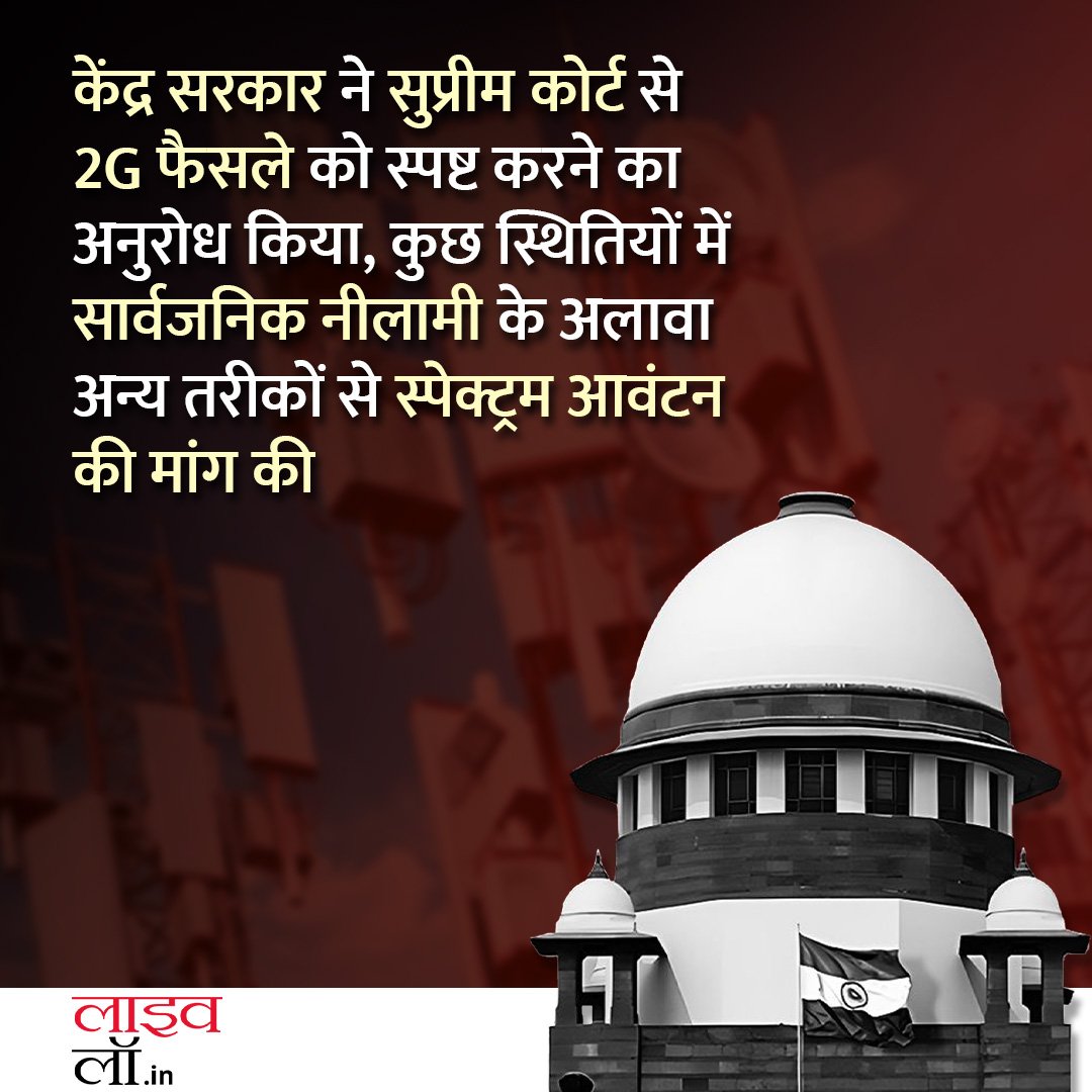 LivelawH's tweet photo. केंद्र सरकार ने सुप्रीम कोर्ट से 2G फैसले को स्पष्ट करने का अनुरोध किया, कुछ स्थितियों में सार्वजनिक नीलामी के अलावा अन्य तरीकों से स्पेक्ट्रम आवंटन की मांग की
https://t.co/nQ6Y4riyaJ
#2GScam #2Gspectrumscam #SupremeCourtOfIndia #centralgovernment #legalnews https://t.co/bdg9VvxjbZ