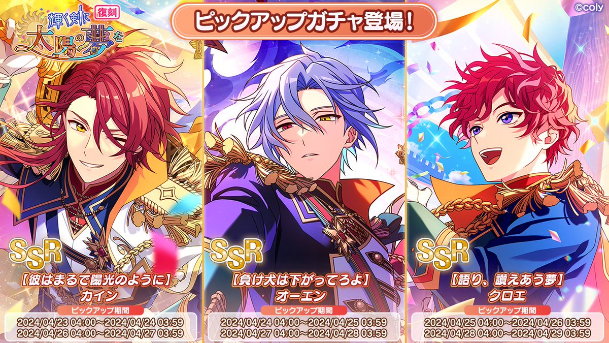 復刻PUガチャ告知】 さらに、昨年のイベント「輝く剣に太陽の夢を」の