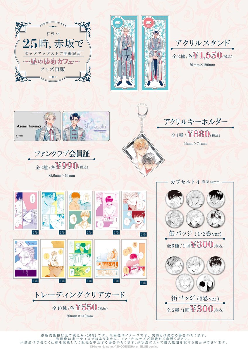 ドラマ「25時、赤坂で」のポップアップストアが開催されます🎊漫画の方