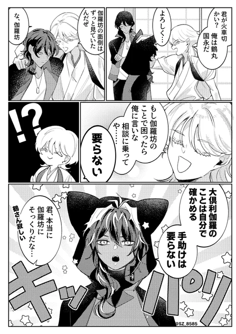 鶴さんと伽羅ちゃんと火車切くん
鶴さんには積極的に絡んできてほしさがある 
