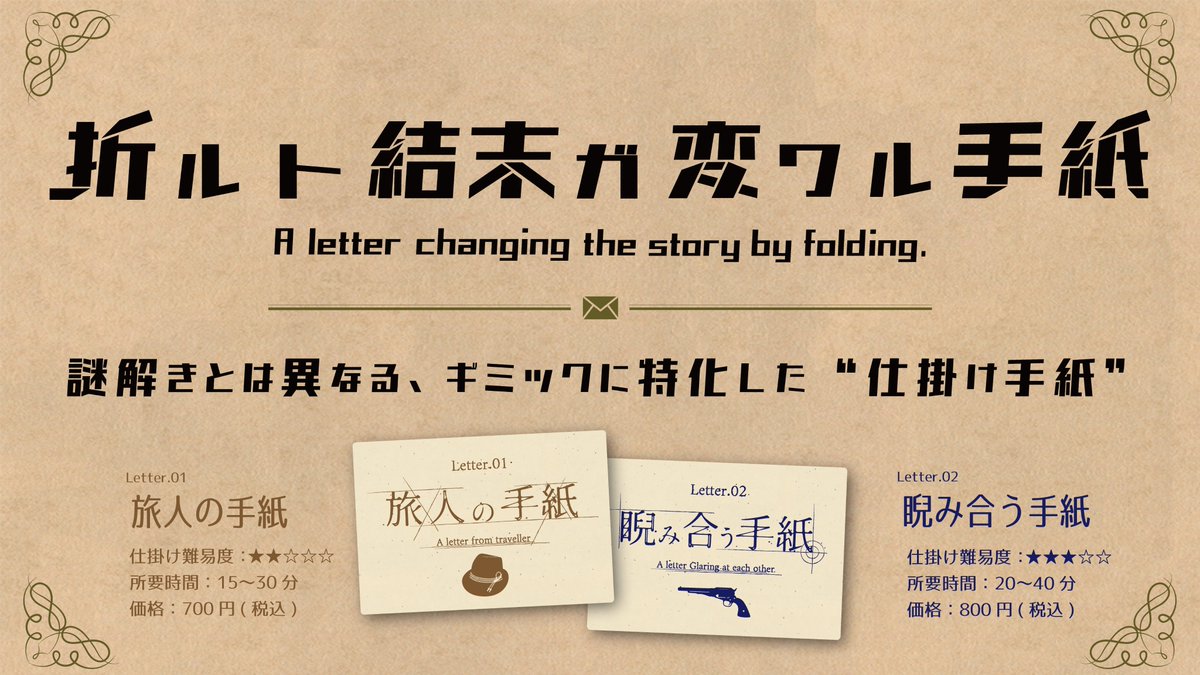 先行発売情報②】 ✉️『折ルト結末ガ変ワル手紙』 Letter.01「旅人の