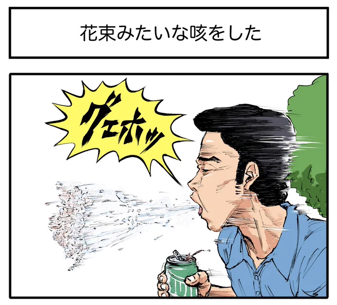 見たので⋯【4コマ漫画】花束みたいな咳をした | オモコロ  