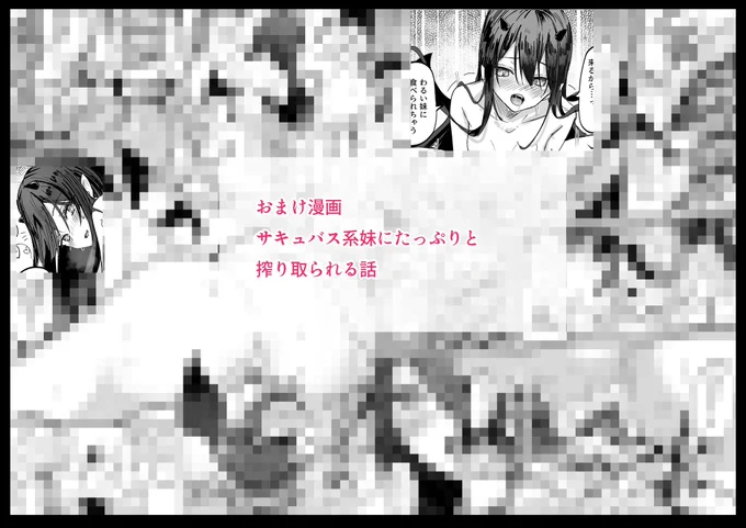 おまけ漫画
『淫魔な妹にたっぷり搾り取られる話♡』
FANBOX:https://t.co/AKRWD2PGfy
Fantia:https://t.co/JJqbfebqTT 