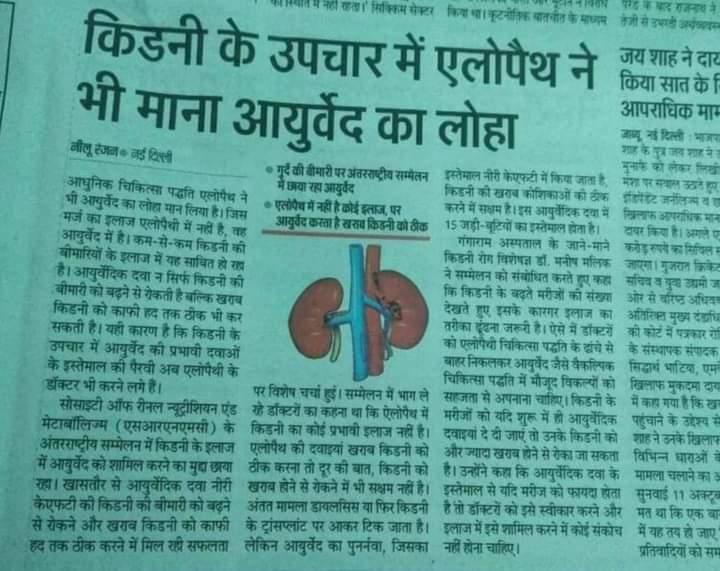 किडनी के उपचार में एलोपैथ ने भी मन आयुर्वेद का लोहा #IMA_का_शीर्षासन